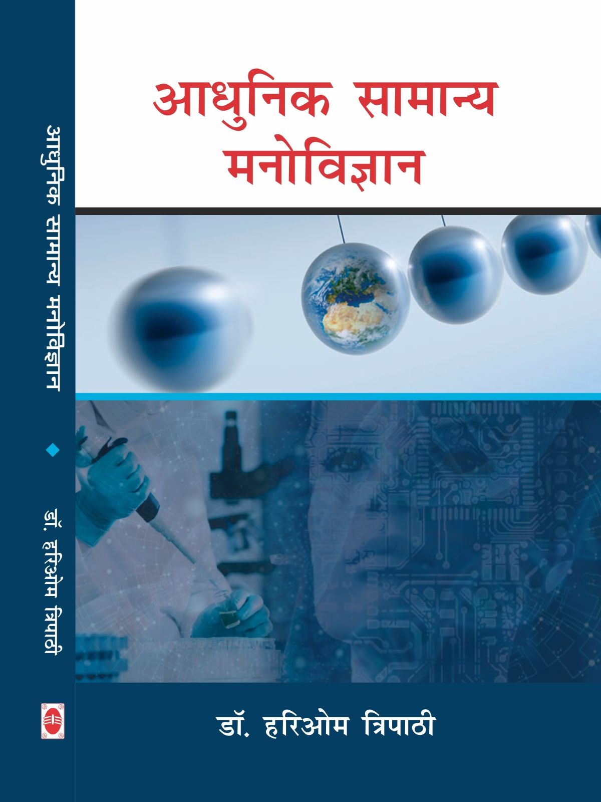 आधुनिक सामान्य मनोविज्ञान